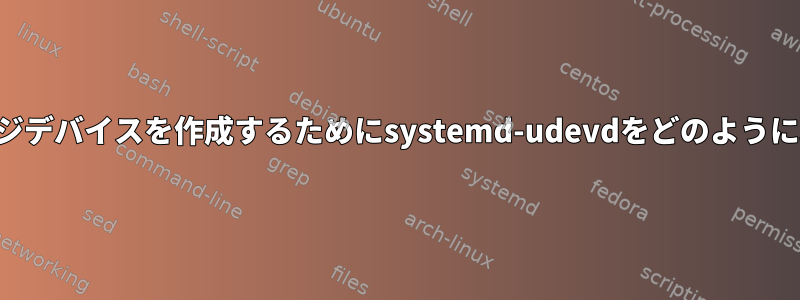 起動時にブリッジデバイスを作成するためにsystemd-udevdをどのように取得しますか？