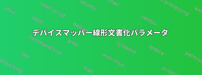 デバイスマッパー線形文書化パラメータ