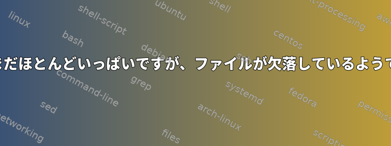 パーティションはまだほとんどいっぱいですが、ファイルが欠落しているようです。どうしたの？