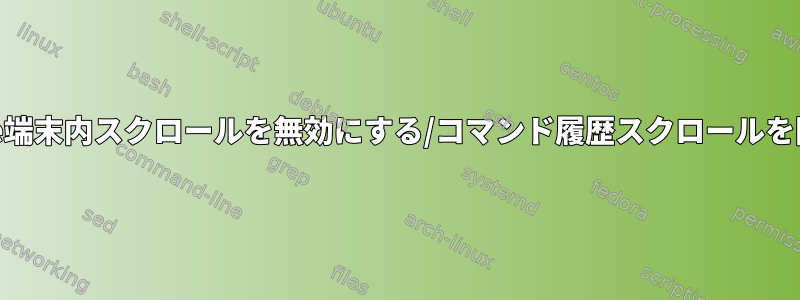 Xfce端末内スクロールを無効にする/コマンド履歴スクロールを防ぐ