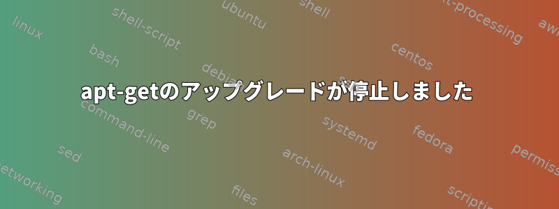 apt-getのアップグレードが停止しました