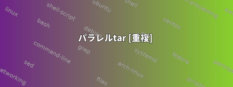 パラレルtar [重複]