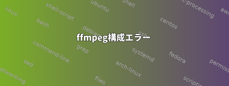 ffmpeg構成エラー