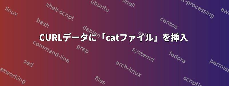 CURLデータに「catファイル」を挿入