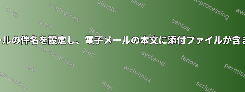 変数を使用して電子メールの件名を設定し、電子メールの本文に添付ファイルが含まれないようにする方法