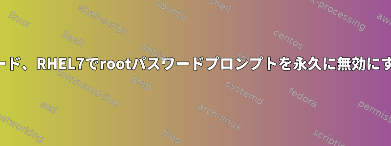 回復モード、RHEL7でrootパスワードプロンプトを永久に無効にする方法