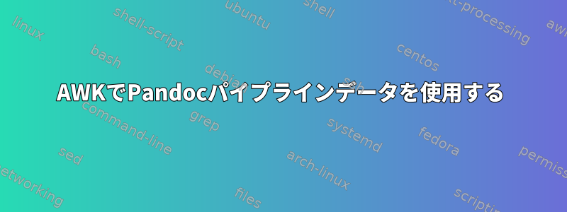 AWKでPandocパイプラインデータを使用する