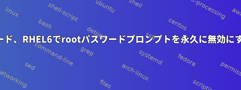 回復モード、RHEL6でrootパスワードプロンプトを永久に無効にする方法