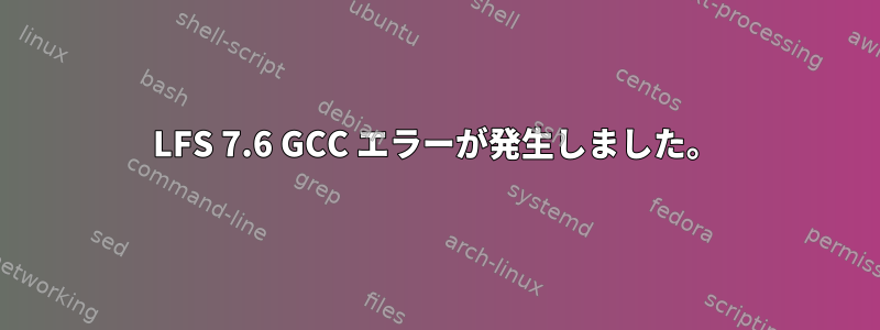 LFS 7.6 GCC エラーが発生しました。