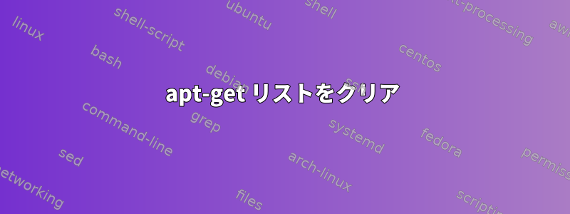 apt-get リストをクリア