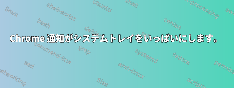 Chrome 通知がシステムトレイをいっぱいにします。