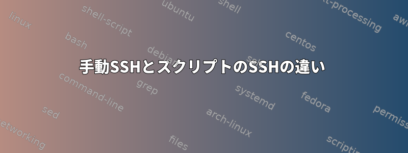 手動SSHとスクリプトのSSHの違い