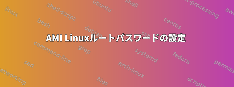 AMI Linuxルートパスワードの設定