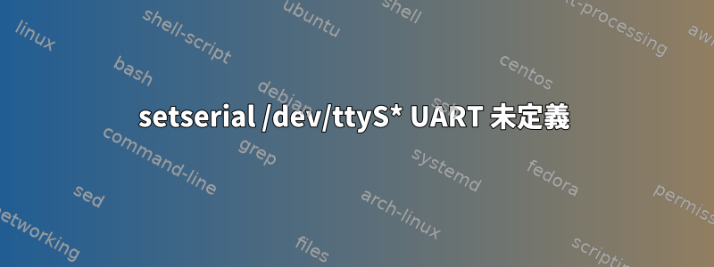 setserial /dev/ttyS* UART 未定義