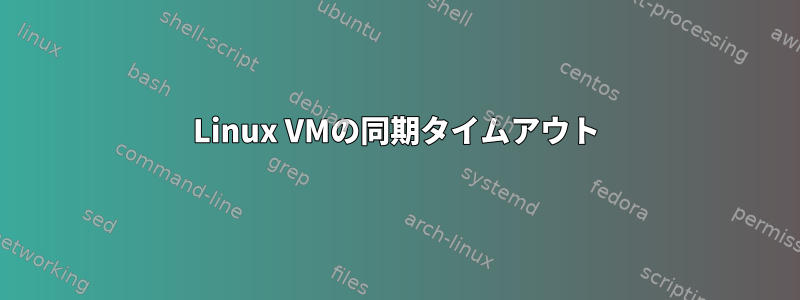 Linux VMの同期タイムアウト