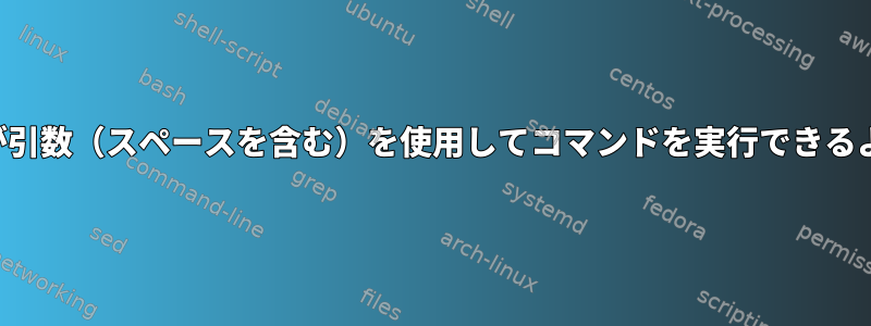 ユーザーが引数（スペースを含む）を使用してコマンドを実行できるようにする