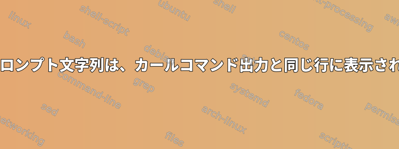 Bashプロンプト文字列は、カールコマンド出力と同じ行に表示されます。