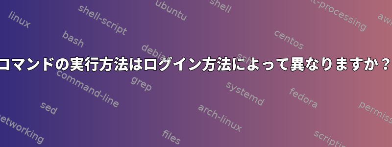 コマンドの実行方法はログイン方法によって異なりますか？