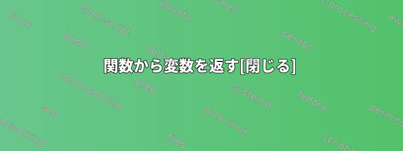 関数から変数を返す[閉じる]