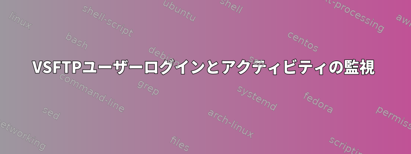 VSFTPユーザーログインとアクティビティの監視