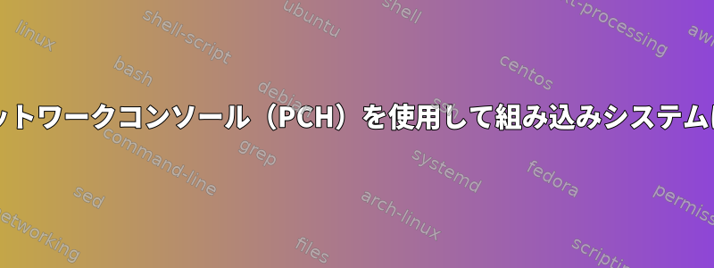 シリアルコンソールまたはネットワークコンソール（PCH）を使用して組み込みシステムにDebianをインストールする