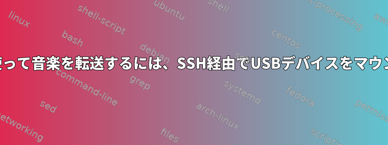 Amarokを使って音楽を転送するには、SSH経由でUSBデバイスをマウントします。