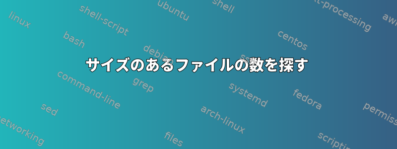 サイズのあるファイルの数を探す