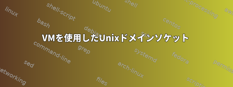 VMを使用したUnixドメインソケット