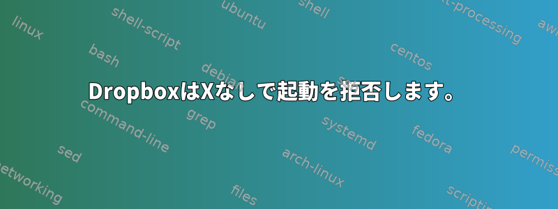 DropboxはXなしで起動を拒否します。