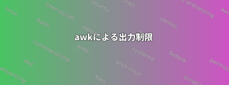 awkによる出力制限