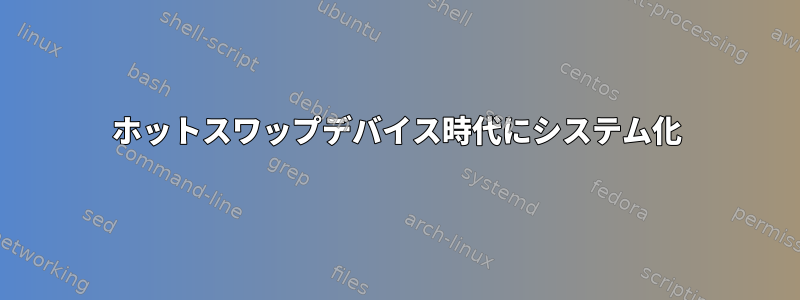 ホットスワップデバイス時代にシステム化