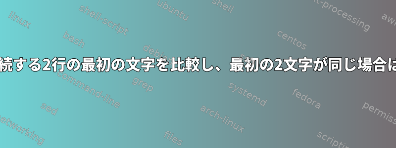 Perlスクリプトは、連続する2行の最初の文字を比較し、最初の2文字が同じ場合は2行目を無視します。