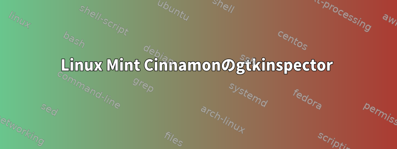 Linux Mint Cinnamonのgtkinspector