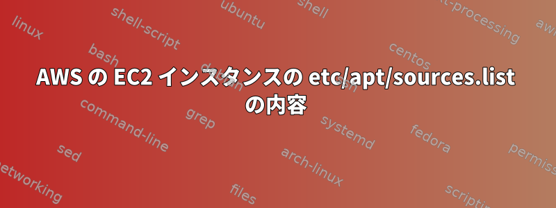 AWS の EC2 インスタンスの etc/apt/sources.list の内容