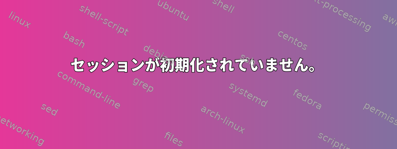 セッションが初期化されていません。