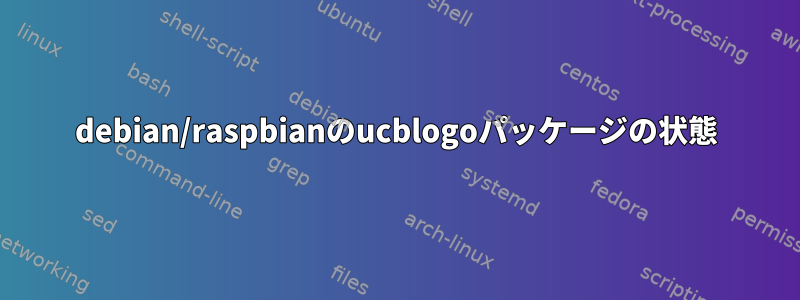 debian/raspbianのucblogoパッケージの状態