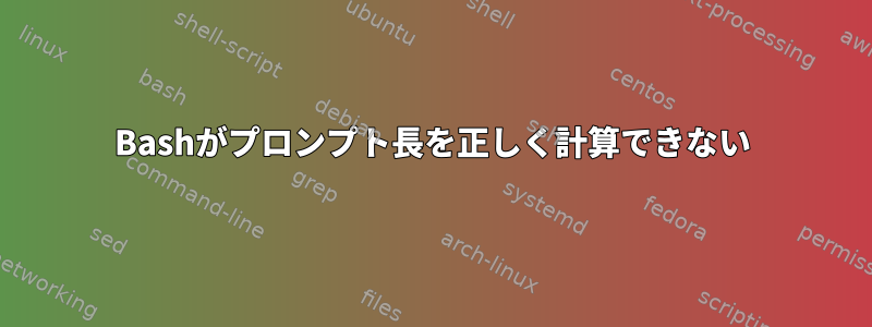 Bashがプロンプト長を正しく計算できない