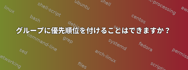 グループに優先順位を付けることはできますか？