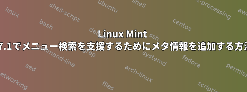 Linux Mint 17.1でメニュー検索を支援するためにメタ情報を追加する方法