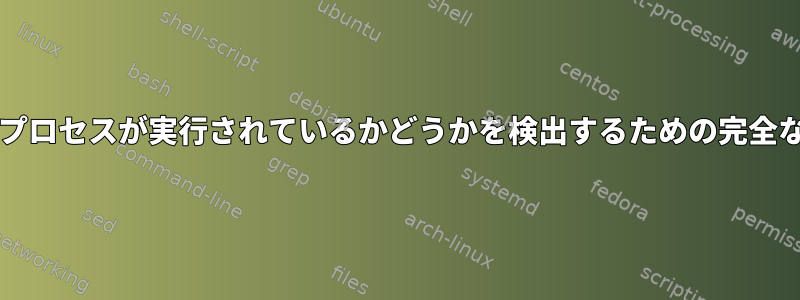 Javaプロセスが実行されているかどうかを検出するための完全な方法