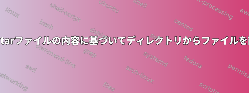 gzipで圧縮されたtarファイルの内容に基づいてディレクトリからファイルを削除する方法は？