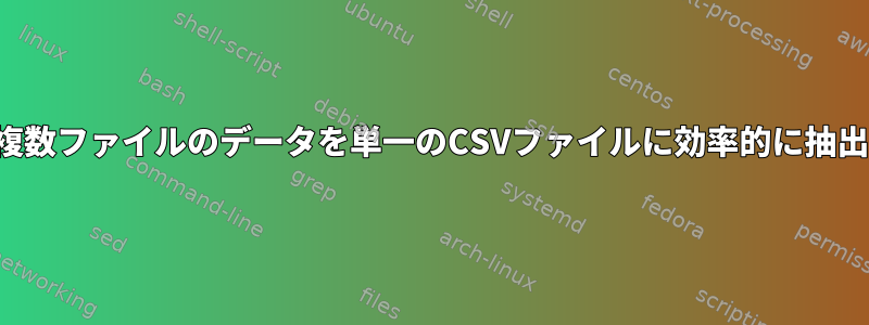 複数ファイルのデータを単一のCSVファイルに効率的に抽出