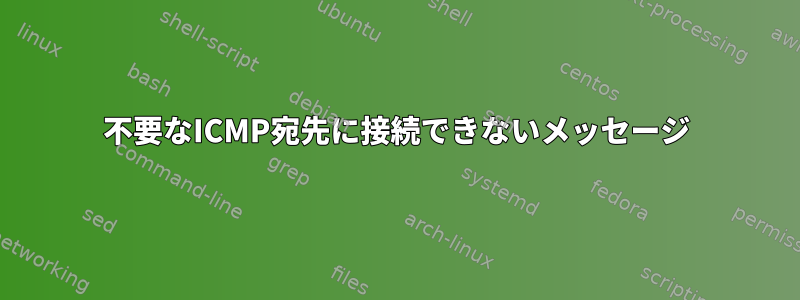 不要なICMP宛先に接続できないメッセージ