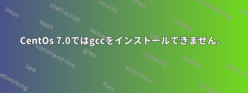 CentOs 7.0ではgccをインストールできません。