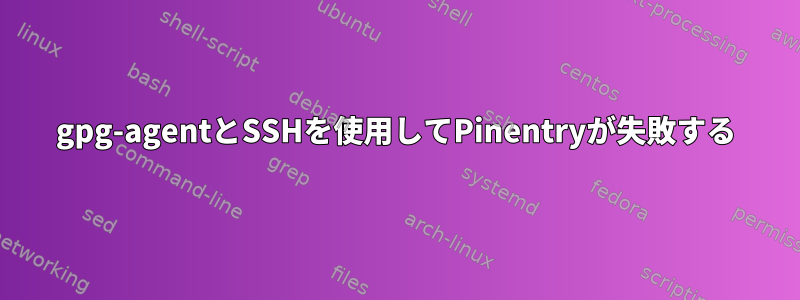 gpg-agentとSSHを使用してPinentryが失敗する