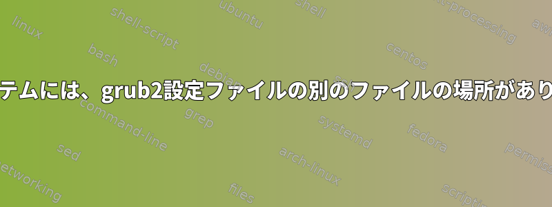 UEFIシステムには、grub2設定ファイルの別のファイルの場所がありますか？