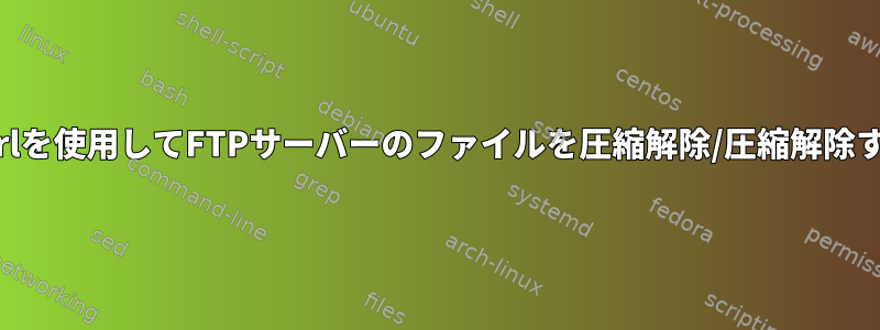 Curlを使用してFTPサーバーのファイルを圧縮解除/圧縮解除する