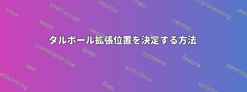 タルボール拡張位置を決定する方法