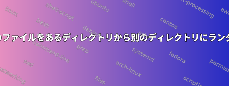 特定の種類の特定数のファイルをあるディレクトリから別のディレクトリにランダムにコピーします。