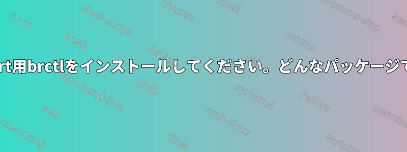 OpenWrt用brctlをインストールしてください。どんなパッケージですか？